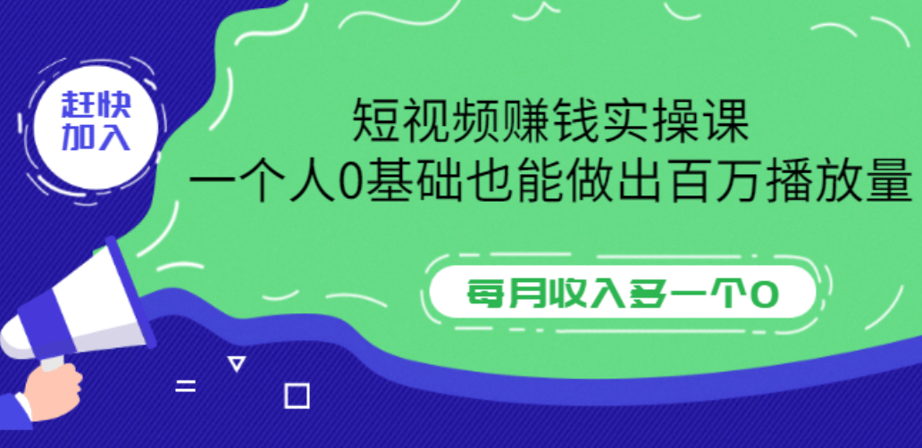 短视频赚钱实操课，一个人0基础也能做出百万播放量，每月收入多一个0云富网创-网创项目资源站-副业项目-创业项目-搞钱项目云富网创