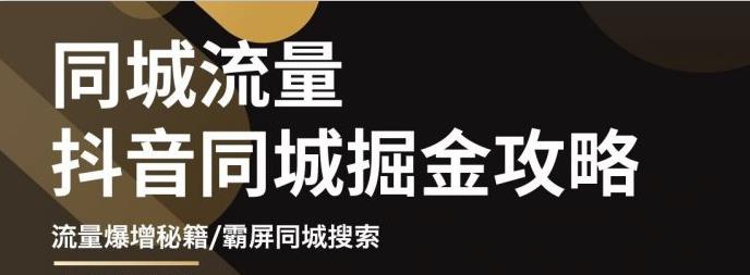 影楼抖音同城流量掘金攻略，摄影店/婚纱馆实体店霸屏抖音同城实操秘籍云富网创-网创项目资源站-副业项目-创业项目-搞钱项目云富网创