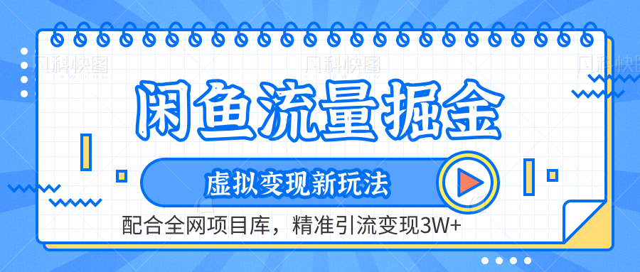 闲鱼流量掘金-虚拟变现新玩法配合全网项目库，精准引流变现3W+云富网创-网创项目资源站-副业项目-创业项目-搞钱项目云富网创