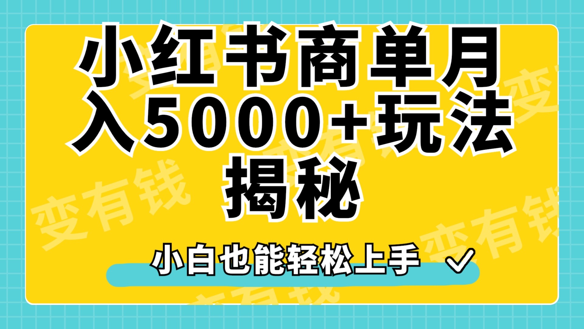 小红书商单原创起号玩法揭秘，小白月入5000+云富网创-网创项目资源站-副业项目-创业项目-搞钱项目云富网创