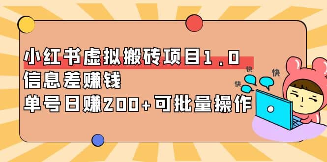 小红书虚拟搬砖项目1.0，可批量操作云富网创-网创项目资源站-副业项目-创业项目-搞钱项目云富网创