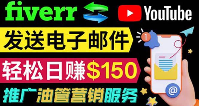 YouTube推广服务，发送电子邮件并获取得佣金，轻松日赚150美元 ！云富网创-网创项目资源站-副业项目-创业项目-搞钱项目云富网创