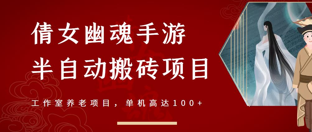 倩女幽魂手游半自动搬砖，工作室养老项目，单机高达100+【详细教程+一对一指导】云富网创-网创项目资源站-副业项目-创业项目-搞钱项目云富网创