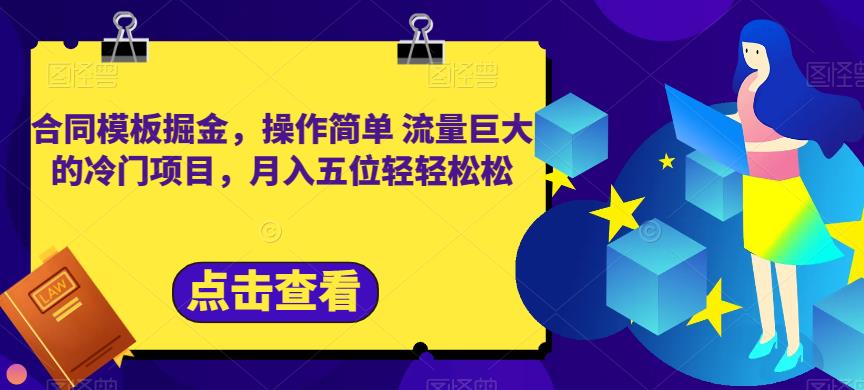 合同模板掘金，操作简单流量巨大的冷门项目，月入五位轻轻松松【揭秘】云富网创-网创项目资源站-副业项目-创业项目-搞钱项目云富网创