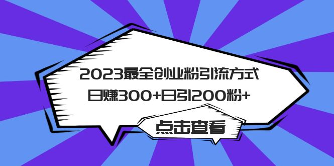 2023最全创业粉引流方式日赚300+日引200粉+云富网创-网创项目资源站-副业项目-创业项目-搞钱项目云富网创