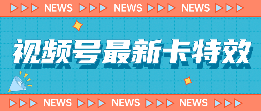 9月最新视频号百分百卡特效玩法教程，仅限于安卓机 !云富网创-网创项目资源站-副业项目-创业项目-搞钱项目云富网创