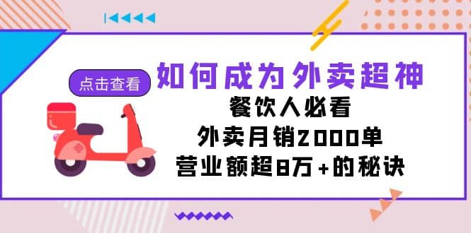 如何成为外卖超神，餐饮人必看！外卖月销2000单，营业额超8万+的秘诀云富网创-网创项目资源站-副业项目-创业项目-搞钱项目云富网创