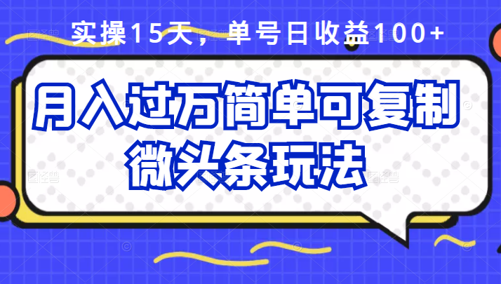 祖小来实操15天，单号日收益100+，月入过万简单可复制的微头条玩法【付费文章】云富网创-网创项目资源站-副业项目-创业项目-搞钱项目云富网创