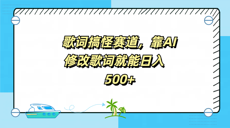 歌词搞怪赛道，靠AI修改歌词就能日入500+云富网创-网创项目资源站-副业项目-创业项目-搞钱项目云富网创