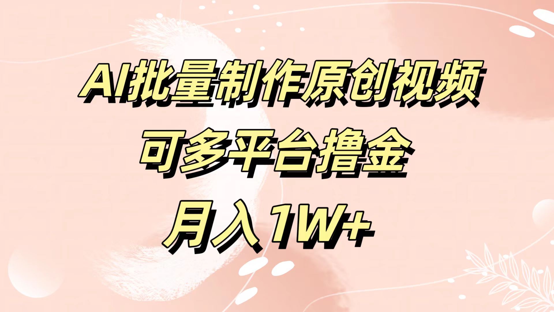 AI批量制作原创视频，可多平台撸金，月入1W+云富网创-网创项目资源站-副业项目-创业项目-搞钱项目云富网创