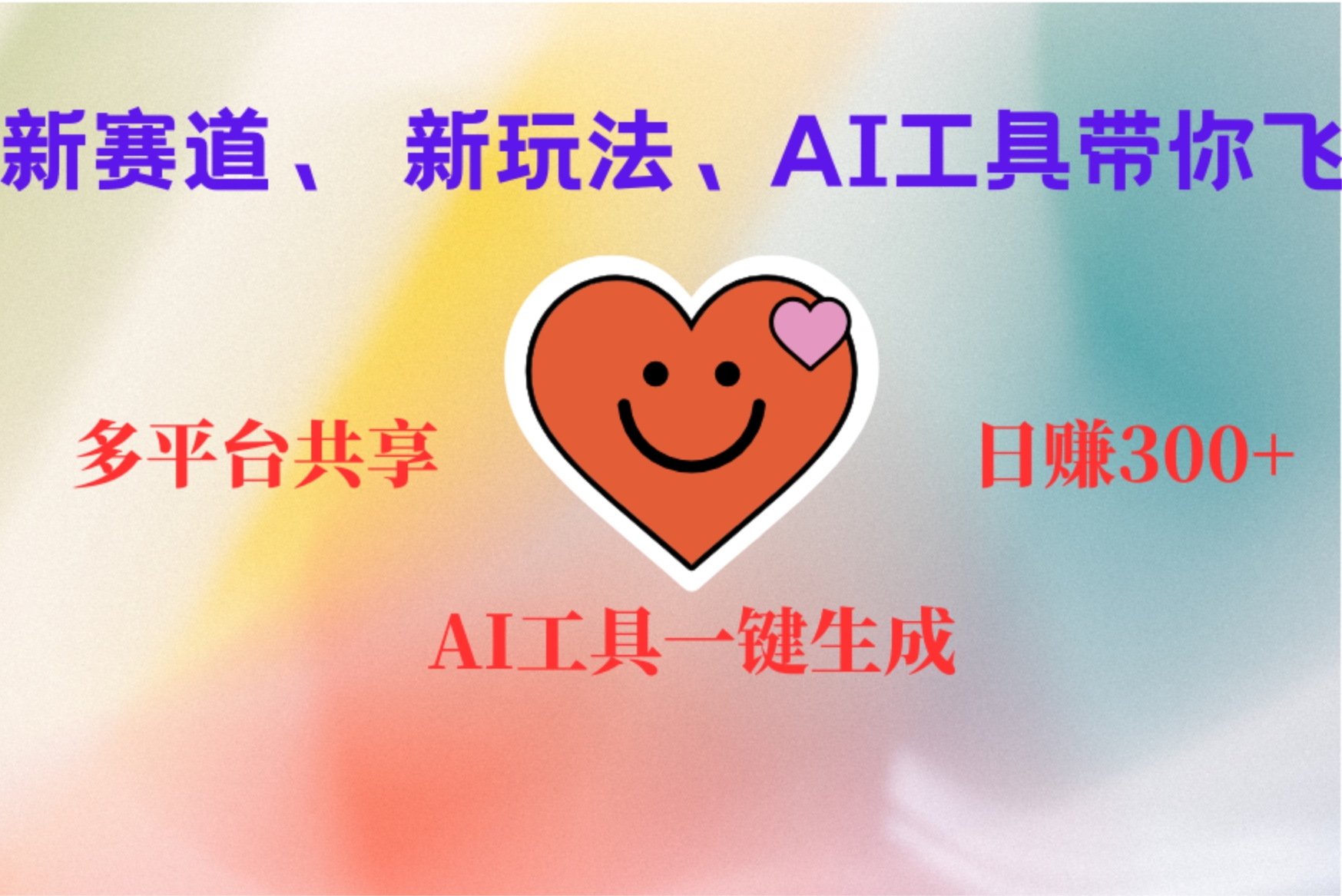 2小时收入400+，新的AI搞钱项目，看完都能学会云富网创-网创项目资源站-副业项目-创业项目-搞钱项目云富网创