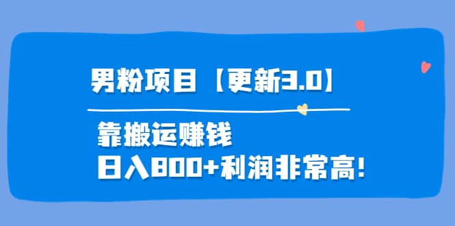 道哥说创业·男粉项目【更新3.0】靠搬运赚钱，日入800+利润非常高！云富网创-网创项目资源站-副业项目-创业项目-搞钱项目云富网创