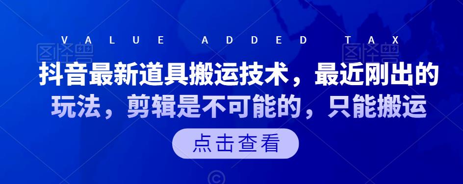 抖音最新道具搬运技术，最近刚出的玩法，剪辑是不可能的，只能搬运云富网创-网创项目资源站-副业项目-创业项目-搞钱项目云富网创