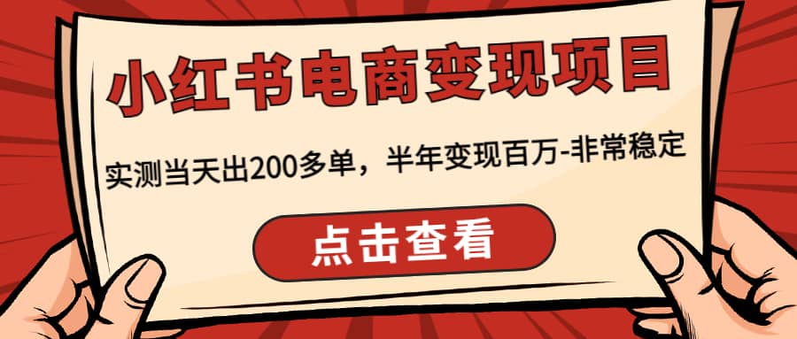 小红书电商变现项目：实测当天出200多单云富网创-网创项目资源站-副业项目-创业项目-搞钱项目云富网创