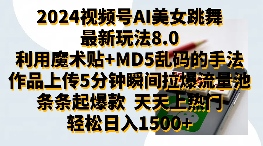 2024视频号AI美女跳舞最新玩法8.0，利用魔术+MD5乱码的手法，开播5分钟瞬间拉爆直播间流量，稳定开播160小时无违规,暴利玩法轻松单场日入1500+，小白简单上手就会云富网创-网创项目资源站-副业项目-创业项目-搞钱项目云富网创