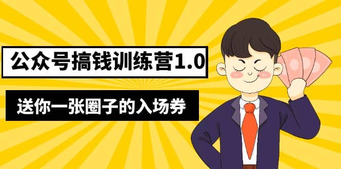 坏坏-公众号搞钱训练营1.0，送你一张圈子的入场券（完整版）价值999元云富网创-网创项目资源站-副业项目-创业项目-搞钱项目云富网创