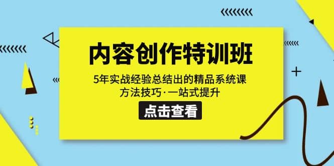 内容创作·特训班：5年实战经验总结出的精品系统课 方法技巧·一站式提升云富网创-网创项目资源站-副业项目-创业项目-搞钱项目云富网创