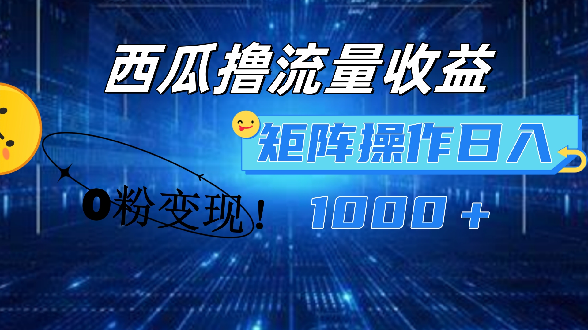 西瓜视频撸流量，简单上手，0粉变现矩阵操作！日入1000＋云富网创-网创项目资源站-副业项目-创业项目-搞钱项目云富网创