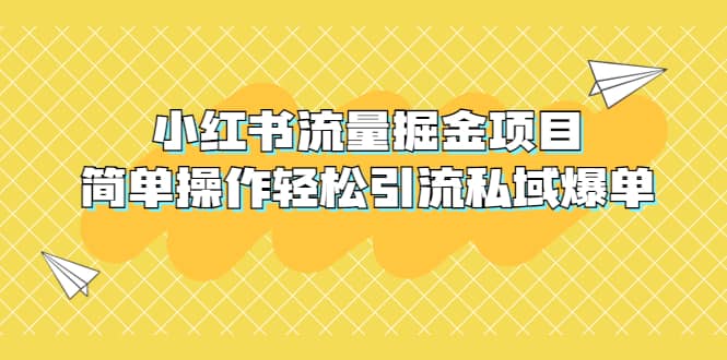 外面收费398小红书流量掘金项目，简单操作轻松引流私域爆单云富网创-网创项目资源站-副业项目-创业项目-搞钱项目云富网创