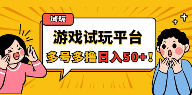 游戏试玩按任务按部就班地做，可多号操作云富网创-网创项目资源站-副业项目-创业项目-搞钱项目云富网创