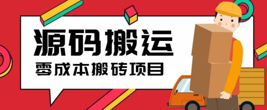 2023零成本源码搬运(适用于拼多多、淘宝、闲鱼、转转)云富网创-网创项目资源站-副业项目-创业项目-搞钱项目云富网创