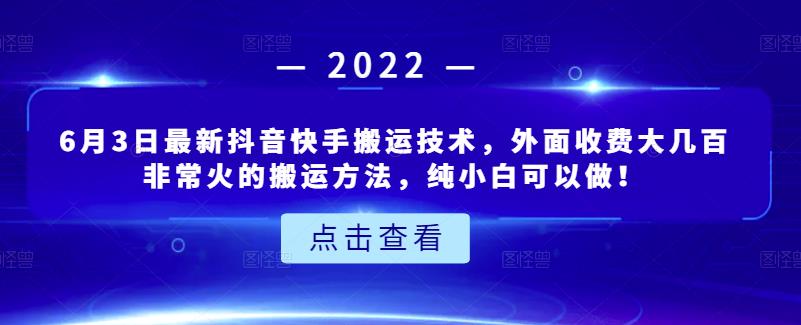 6月3日最新抖音快手搬运技术，外面收费大几百非常火的搬运方法，纯小白可以做！云富网创-网创项目资源站-副业项目-创业项目-搞钱项目云富网创