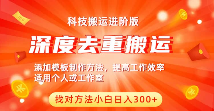 中视频撸收益科技搬运进阶版，深度去重搬运，找对方法小白日入300+云富网创-网创项目资源站-副业项目-创业项目-搞钱项目云富网创