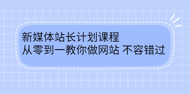 毛小白新媒体站长计划课程，从零到一教你做网站，不容错过云富网创-网创项目资源站-副业项目-创业项目-搞钱项目云富网创