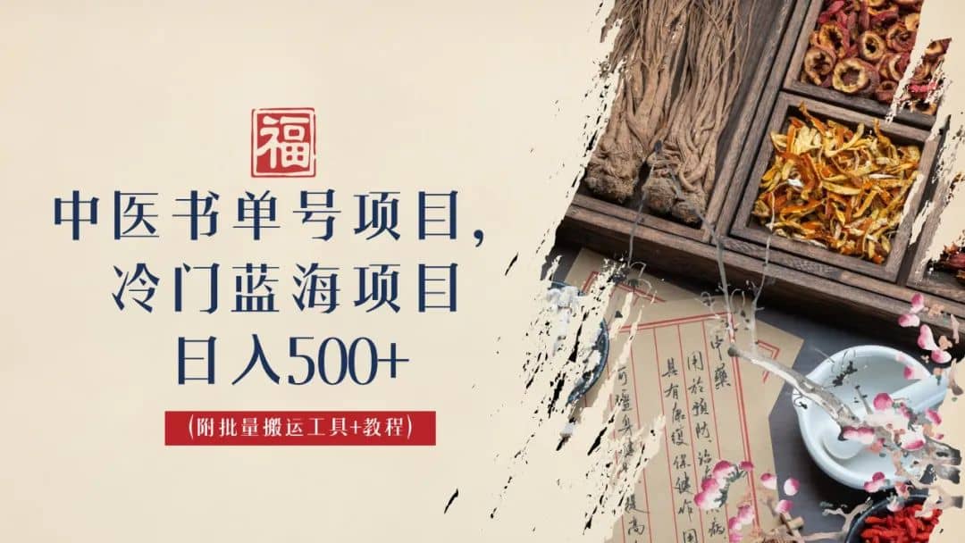 中医书单号项目，很多人日入500+，其他地方收费3000+，玩法公布了云富网创-网创项目资源站-副业项目-创业项目-搞钱项目云富网创