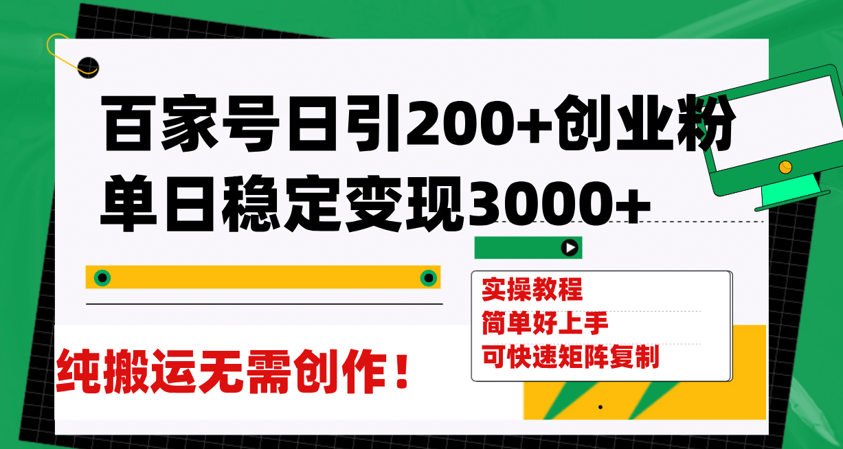 百家号日引200+创业粉单日稳定变现3000+纯搬运无需创作！云富网创-网创项目资源站-副业项目-创业项目-搞钱项目云富网创