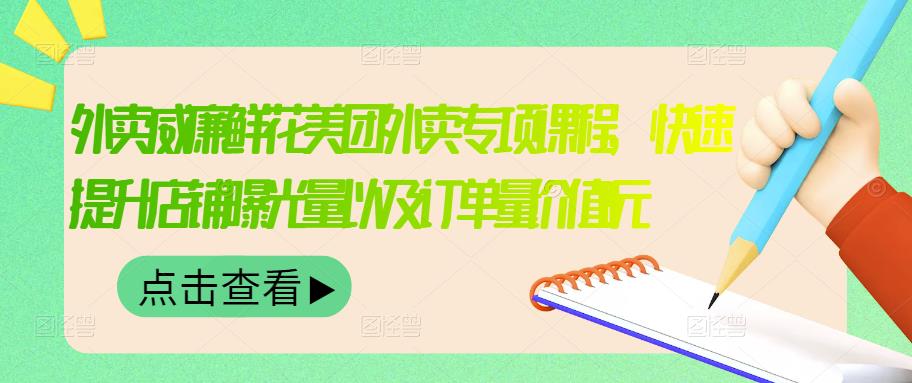 外卖威廉鲜花美团外卖专项课程，快速提升店铺曝光量以及订单量价值2680元云富网创-网创项目资源站-副业项目-创业项目-搞钱项目云富网创