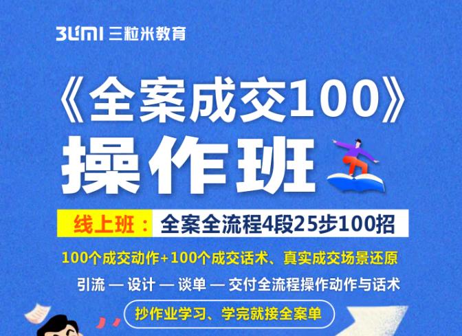 《全案成交100》全案全流程4段25步100招，操作班云富网创-网创项目资源站-副业项目-创业项目-搞钱项目云富网创