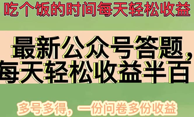 最新公众号答题项目，多号多得，一分问卷多份收益云富网创-网创项目资源站-副业项目-创业项目-搞钱项目云富网创