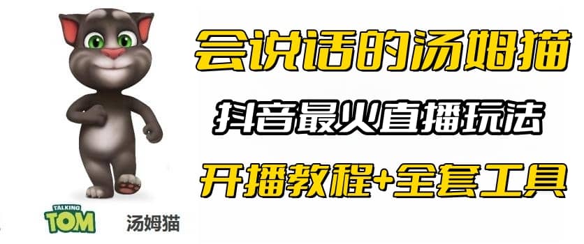 抖音最火无人直播玩法会说话汤姆猫弹幕礼物互动小游戏（游戏软件+开播教程)云富网创-网创项目资源站-副业项目-创业项目-搞钱项目云富网创