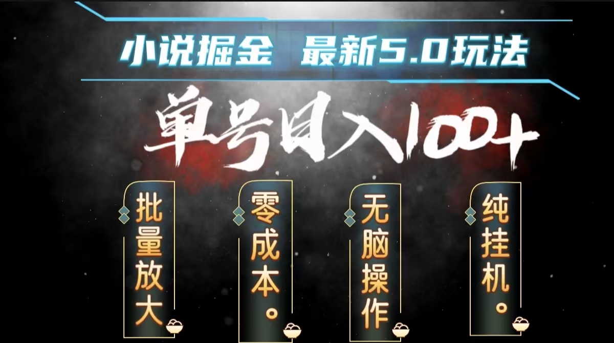 全自动小说撸金，无脑操作，单号日入100+小白轻松上手云富网创-网创项目资源站-副业项目-创业项目-搞钱项目云富网创