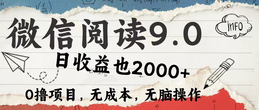 微信阅读9.0 适合新手小白 0撸项目无成本 日收益2000＋云富网创-网创项目资源站-副业项目-创业项目-搞钱项目云富网创