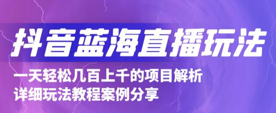 抖音最新蓝海直播玩法，3分钟赚30元，一天1000+只要你去直播就行(详细教程)云富网创-网创项目资源站-副业项目-创业项目-搞钱项目云富网创