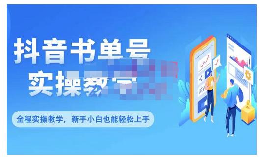 抖音书单号零基础实操教学，0基础可轻松上手，全方面了解书单短视频领域云富网创-网创项目资源站-副业项目-创业项目-搞钱项目云富网创