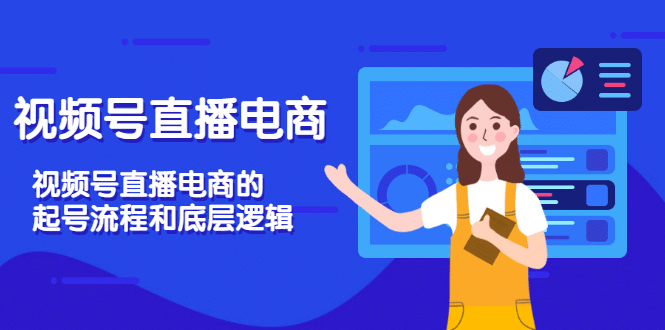 视频号直播电商，视频号直播电商的起号流程和底层逻辑云富网创-网创项目资源站-副业项目-创业项目-搞钱项目云富网创