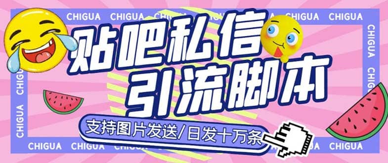 最新外面卖500多一套的百度贴吧私信机，日发私信十万条【教程+软件】云富网创-网创项目资源站-副业项目-创业项目-搞钱项目云富网创