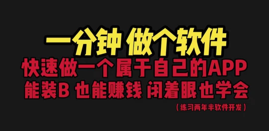 网站封装教程 1分钟做个软件 有人靠这个月入过万 保姆式教学 看一遍就学会云富网创-网创项目资源站-副业项目-创业项目-搞钱项目云富网创