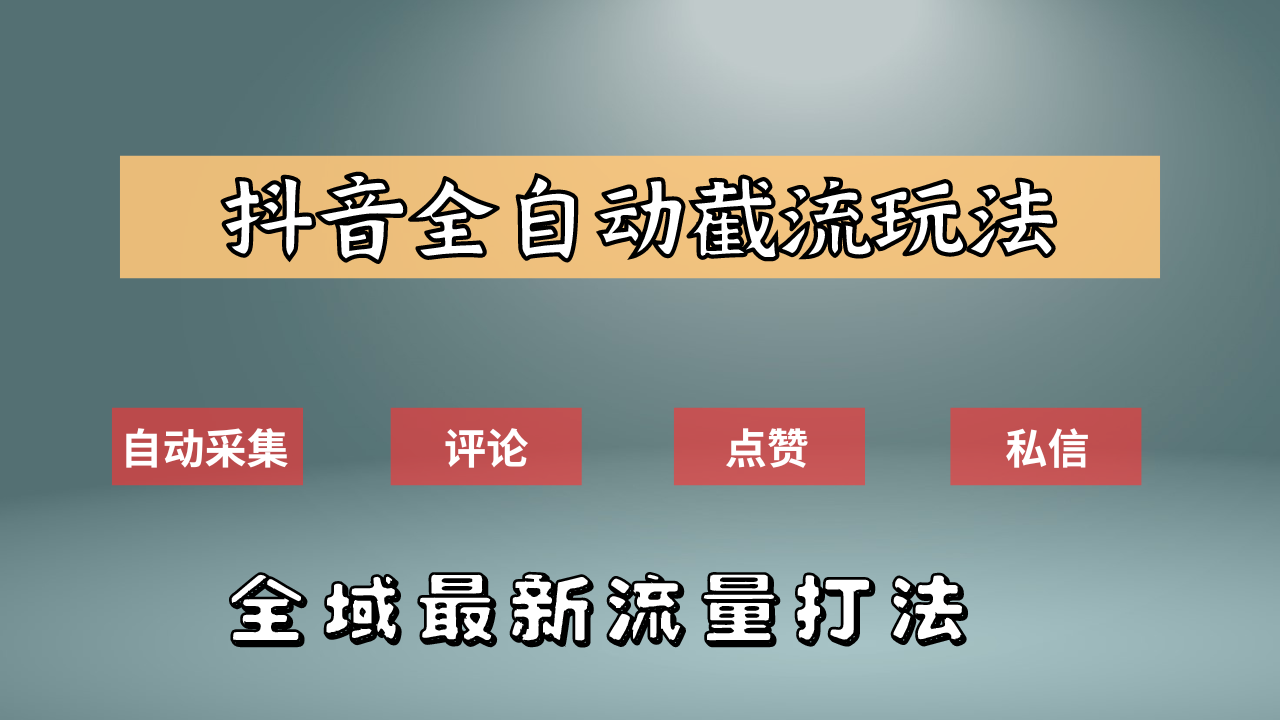 抖音自动截流新玩法：如何利用软件自动化采集、评论、点赞，实现抖音精准截流？云富网创-网创项目资源站-副业项目-创业项目-搞钱项目云富网创