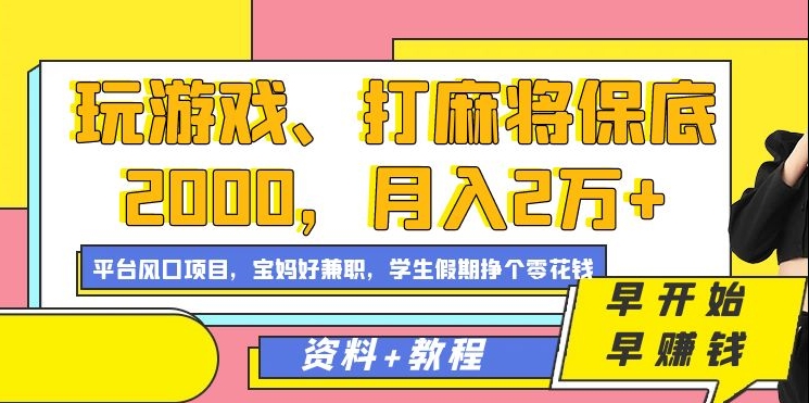 玩游戏、打麻将保底2000，月入2万+，平台风口项目云富网创-网创项目资源站-副业项目-创业项目-搞钱项目云富网创