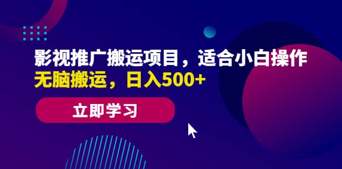 影视推广搬运项目，适合小白操作，无脑搬运，日入500+云富网创-网创项目资源站-副业项目-创业项目-搞钱项目云富网创