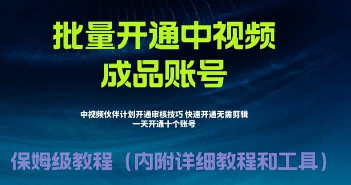 外面收费1980暴力开通中视频计划教程，附 快速通过中视频伙伴计划的办法云富网创-网创项目资源站-副业项目-创业项目-搞钱项目云富网创