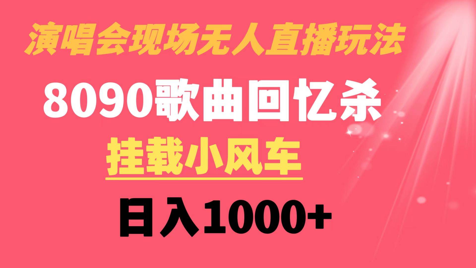 演唱会现场无人直播8090年代歌曲回忆收割机 挂载小风车日入1000+云富网创-网创项目资源站-副业项目-创业项目-搞钱项目云富网创