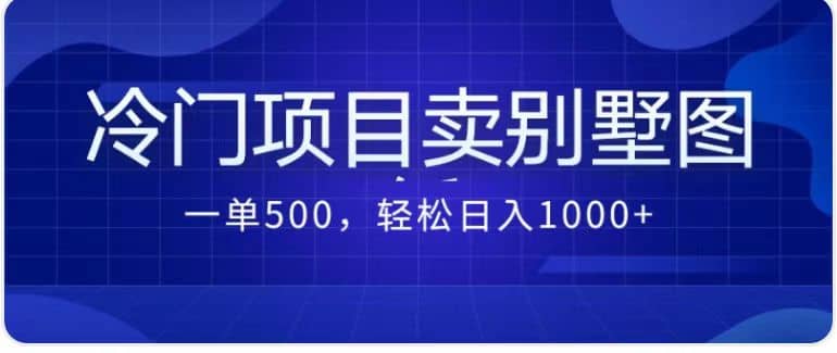 卖农村别墅方案的冷门项目最新2.0玩法 一单500+日入1000+（教程+图纸资源）云富网创-网创项目资源站-副业项目-创业项目-搞钱项目云富网创