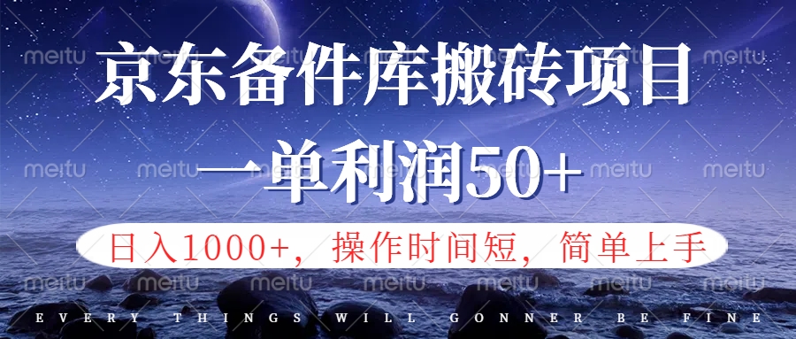 京东备件库信息差搬砖项目，日入1000+，小白也可以上手，操作简单，时间短，副业全职都能做云富网创-网创项目资源站-副业项目-创业项目-搞钱项目云富网创