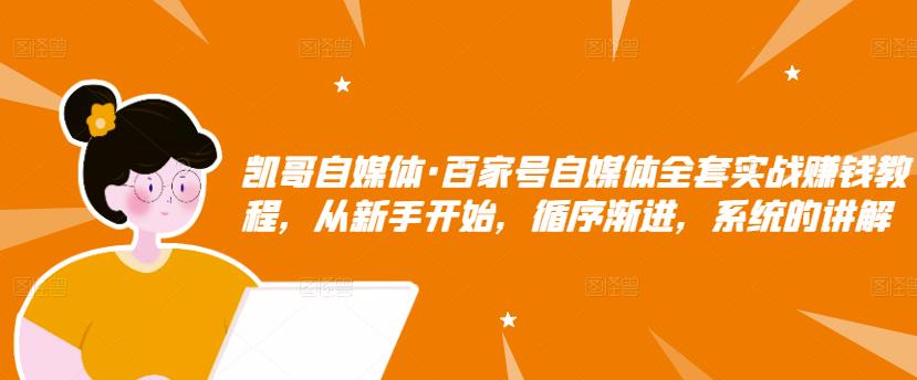 百家号自媒体全套实战赚钱教程，从新手开始，循序渐进，系统的讲解云富网创-网创项目资源站-副业项目-创业项目-搞钱项目云富网创