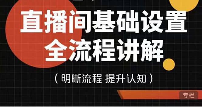 直播间基础设置流程全讲解，手把手教你操作直播间设置流程云富网创-网创项目资源站-副业项目-创业项目-搞钱项目云富网创